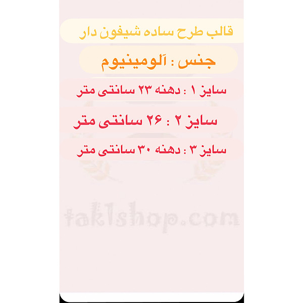 قالب آلومینیوم شیفون دار طرح ساده
